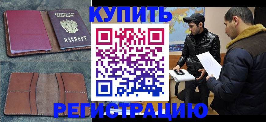 прописка в Первомайске